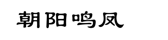 朝阳鸣凤