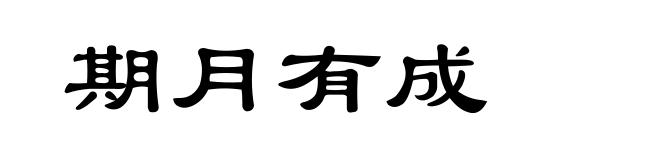 期月有成