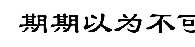 期期以为不可