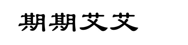 期期艾艾