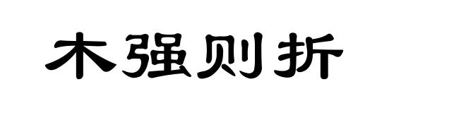 木强则折