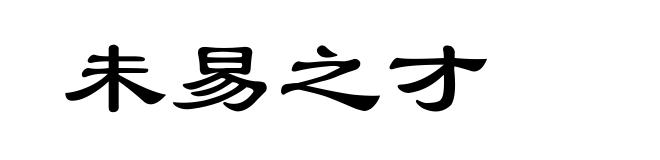 未易之才