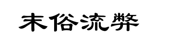 末俗流弊