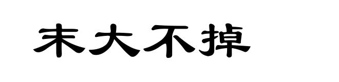 末大不掉