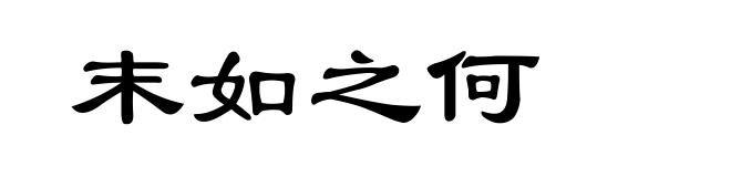 末如之何