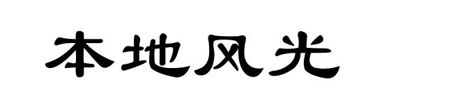 本地风光