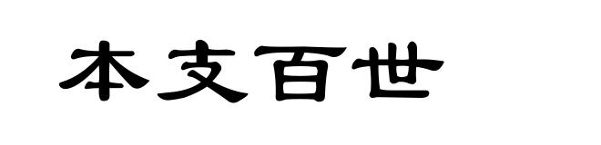 本支百世