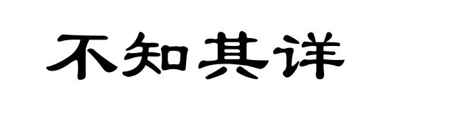 不知其详