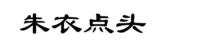 朱衣点头