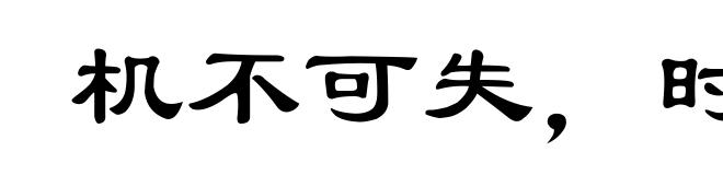 机不可失，时不再来