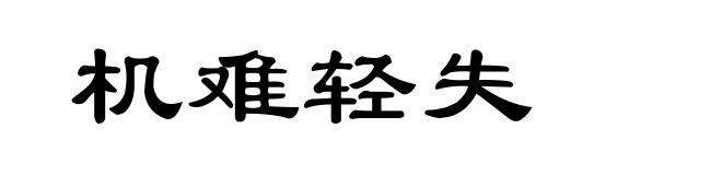 机难轻失