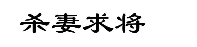 杀妻求将