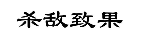 杀敌致果