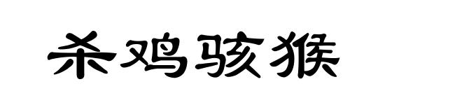 杀鸡骇猴