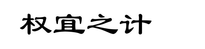 权宜之计