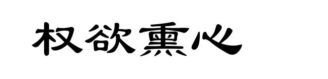 权欲熏心