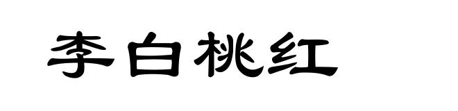 李白桃红