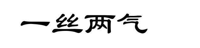 一丝两气