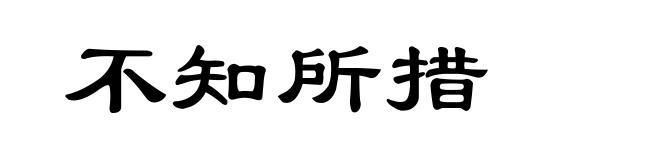 不知所措