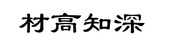 材高知深