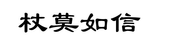 杖莫如信