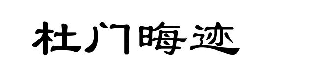 杜门晦迹
