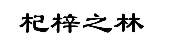 杞梓之林