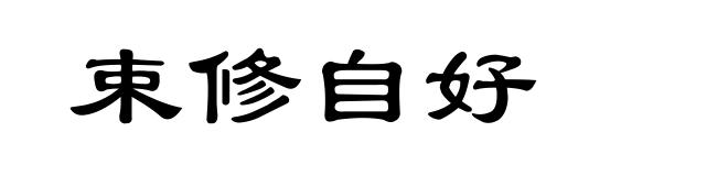 束修自好