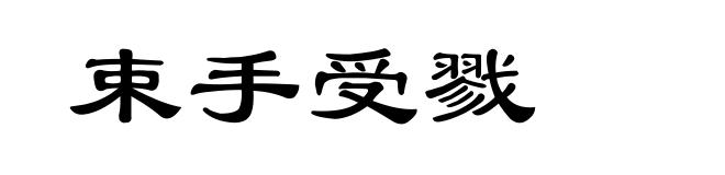 束手受戮