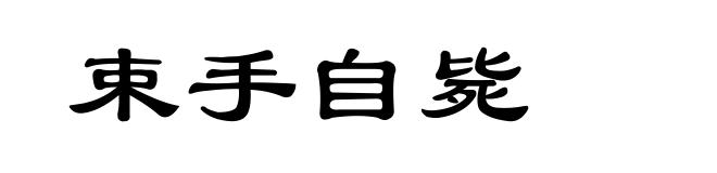 束手自毙