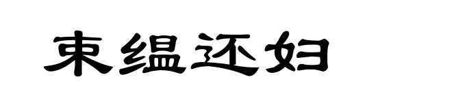 束缊还妇