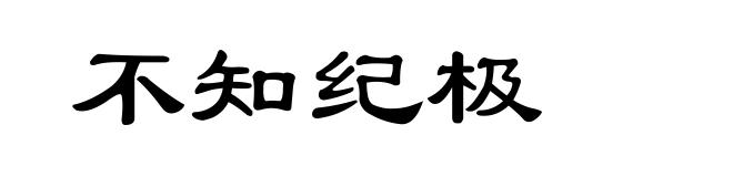 不知纪极