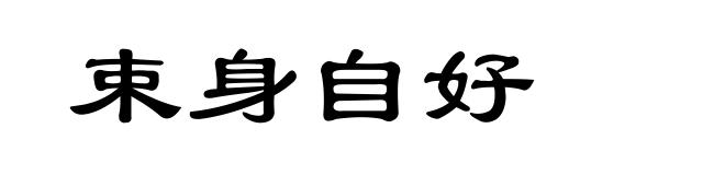 束身自好