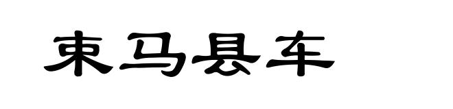 束马县车