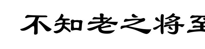 不知老之将至