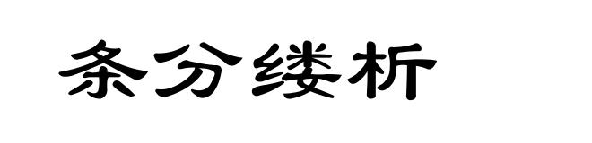 条分缕析