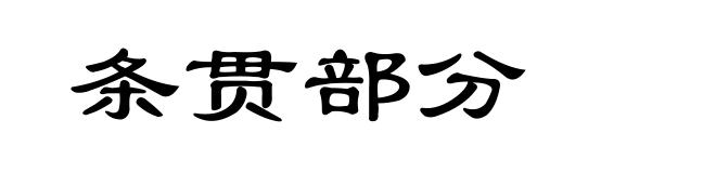 条贯部分
