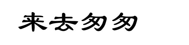 来去匆匆