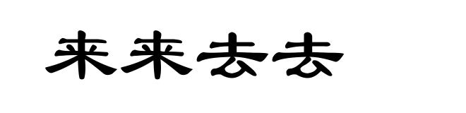 来来去去