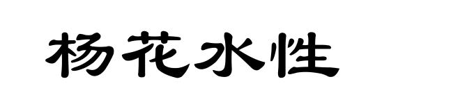 杨花水性