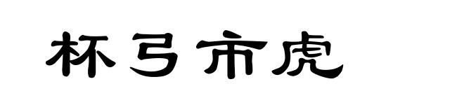 杯弓市虎