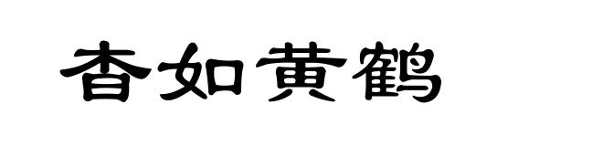 杳如黄鹤