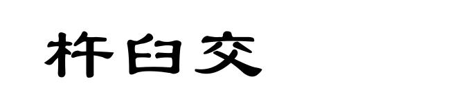 杵臼交