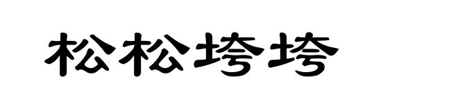 松松垮垮