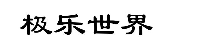 极乐世界