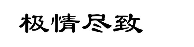 极情尽致
