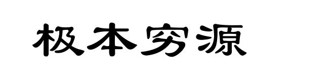 极本穷源