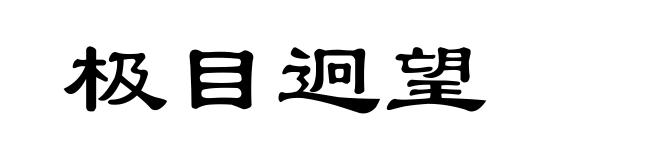 极目迥望