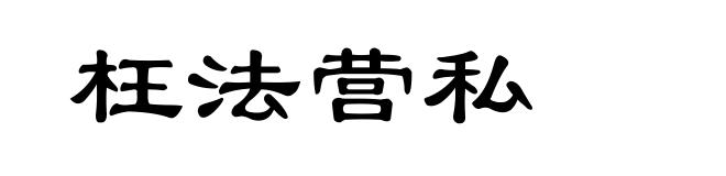 枉法营私