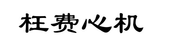 枉费心机